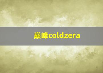 巅峰coldzera