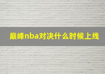 巅峰nba对决什么时候上线