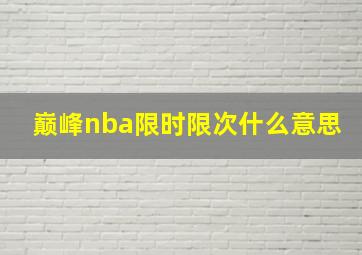 巅峰nba限时限次什么意思