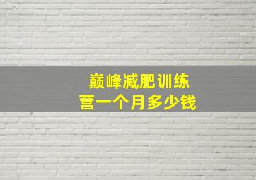 巅峰减肥训练营一个月多少钱