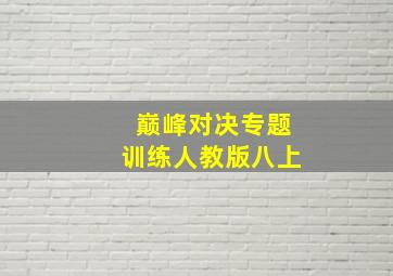 巅峰对决专题训练人教版八上