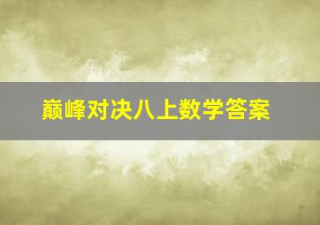 巅峰对决八上数学答案