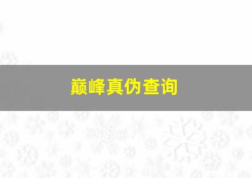 巅峰真伪查询