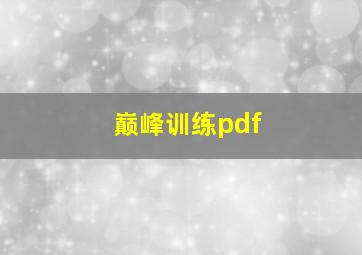 巅峰训练pdf