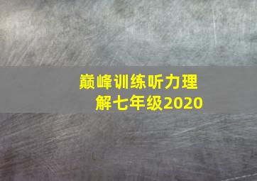 巅峰训练听力理解七年级2020