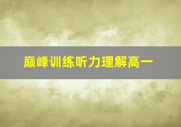 巅峰训练听力理解高一