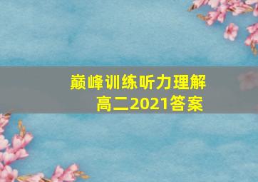 巅峰训练听力理解高二2021答案