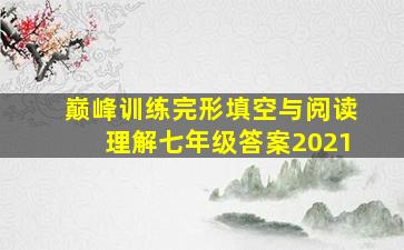 巅峰训练完形填空与阅读理解七年级答案2021