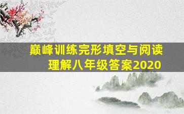 巅峰训练完形填空与阅读理解八年级答案2020