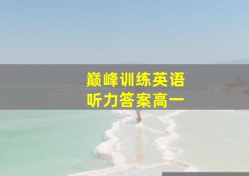 巅峰训练英语听力答案高一