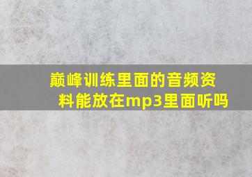 巅峰训练里面的音频资料能放在mp3里面听吗