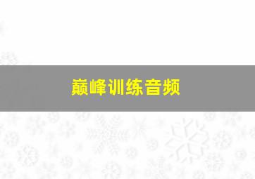 巅峰训练音频