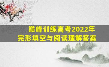 巅峰训练高考2022年完形填空与阅读理解答案