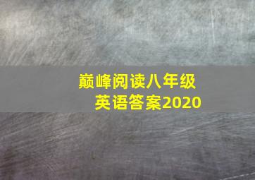 巅峰阅读八年级英语答案2020