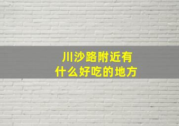 川沙路附近有什么好吃的地方