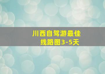 川西自驾游最佳线路图3-5天