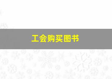 工会购买图书