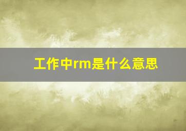 工作中rm是什么意思