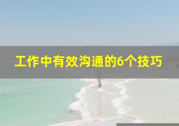 工作中有效沟通的6个技巧