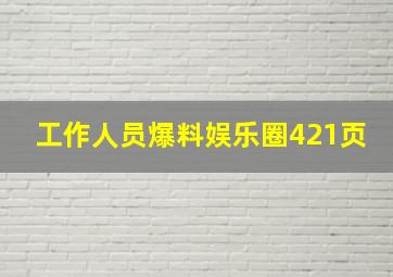 工作人员爆料娱乐圈421页