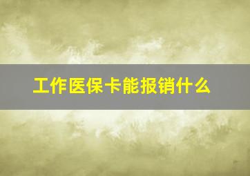 工作医保卡能报销什么