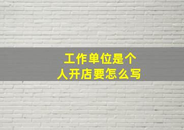 工作单位是个人开店要怎么写