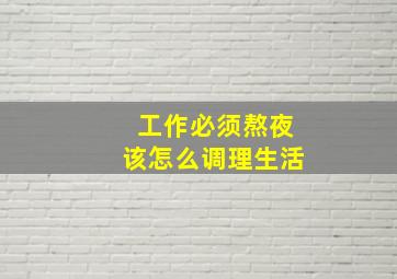 工作必须熬夜该怎么调理生活