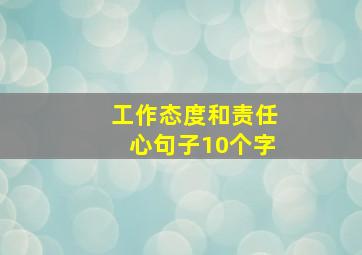 工作态度和责任心句子10个字