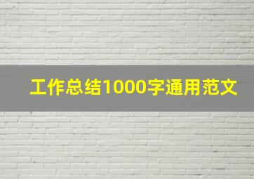 工作总结1000字通用范文