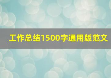 工作总结1500字通用版范文