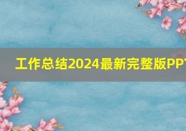 工作总结2024最新完整版PPT