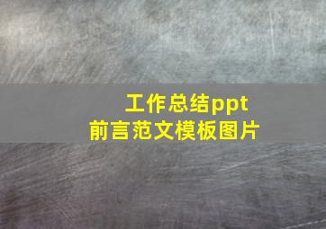 工作总结ppt前言范文模板图片