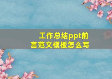 工作总结ppt前言范文模板怎么写