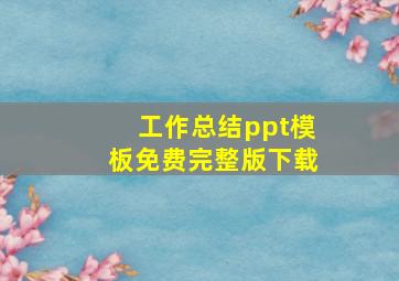 工作总结ppt模板免费完整版下载