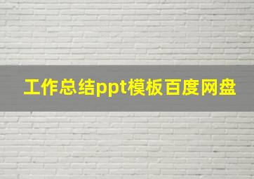 工作总结ppt模板百度网盘