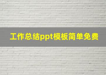 工作总结ppt模板简单免费