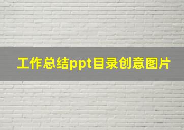 工作总结ppt目录创意图片