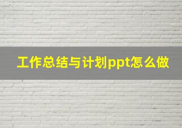 工作总结与计划ppt怎么做