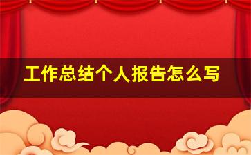 工作总结个人报告怎么写