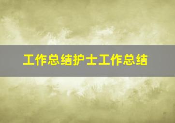 工作总结护士工作总结