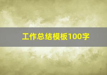 工作总结模板100字