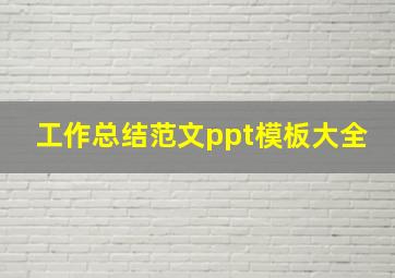 工作总结范文ppt模板大全