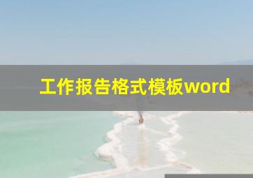 工作报告格式模板word