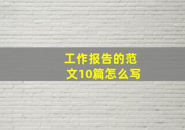 工作报告的范文10篇怎么写