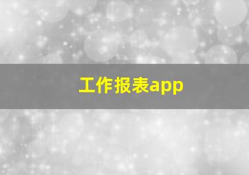 工作报表app