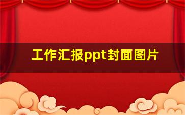 工作汇报ppt封面图片