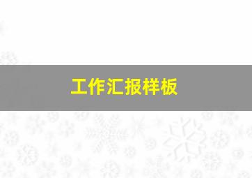 工作汇报样板