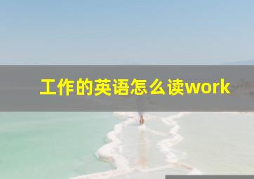 工作的英语怎么读work