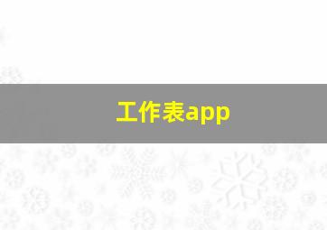 工作表app