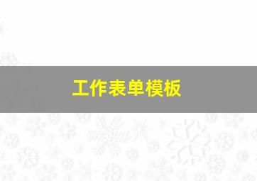 工作表单模板